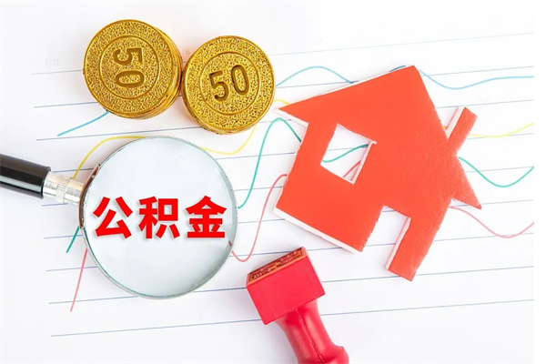 长兴离开公积金怎么提出（离开单位住房公积金需要办什么手续）