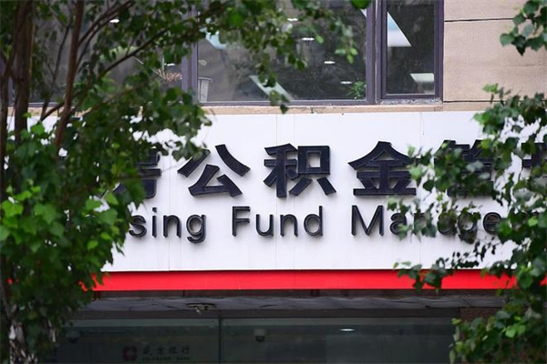 长兴离职公积金全取（离职取出住房公积金）