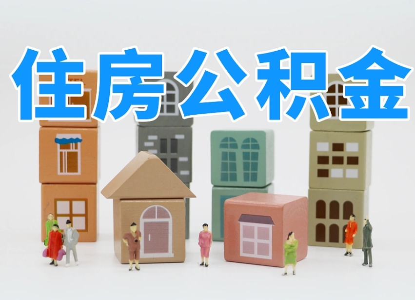 长兴离职了如何取公积金（离职了怎么提取住房公积金的钱）