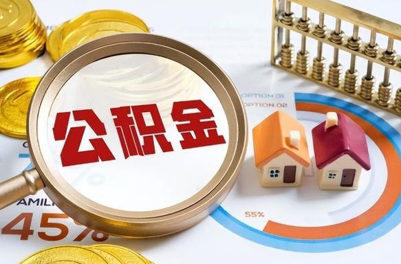 长兴公积金为什么会封存怎么取（公积金为什么处于封存状态）