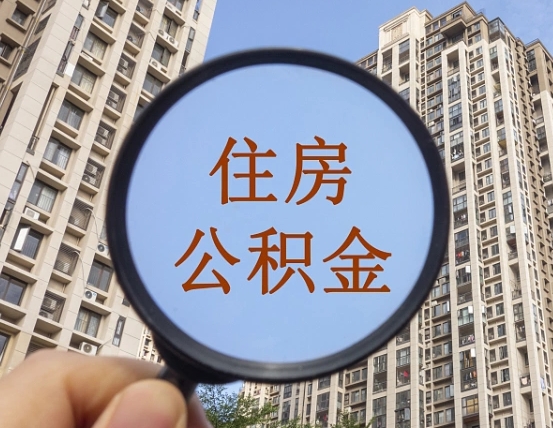 长兴个人住房公积金取出（住房公积金个人提取需要什么手续）